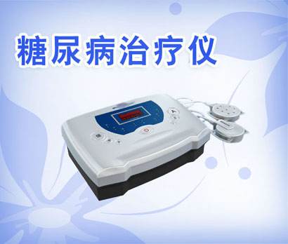 糖尿病治療儀