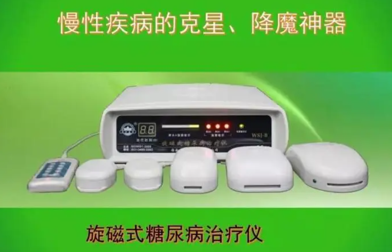 糖尿病治療儀