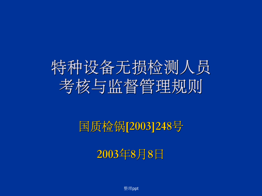 特種設(shè)備無損檢測技術(shù)培訓(xùn)與考核題庫 其他無損檢測方法精要